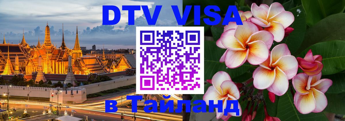 DTV Visa Thailand — прайс и условия, виза без дополнительных документов - Москва  20.11.2025 