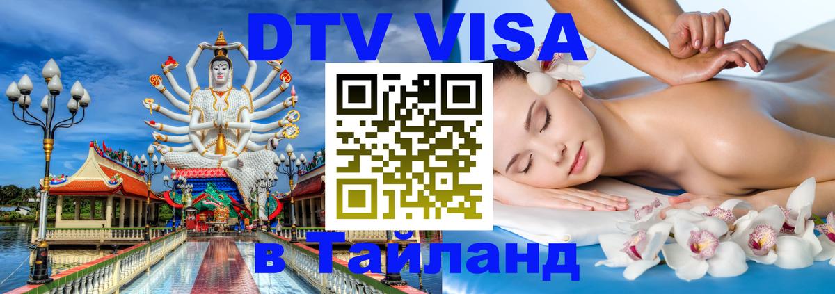 Цены на DTV визу в Таиланд — пакеты услуг, достаточно даже паспорта - Москва  05.10.2025 