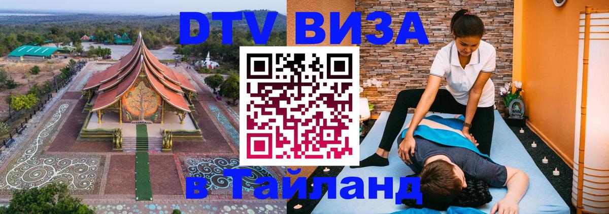 ДТВ VISA Тайланд для фрилансеров 